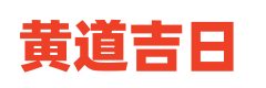 民俗黄历网